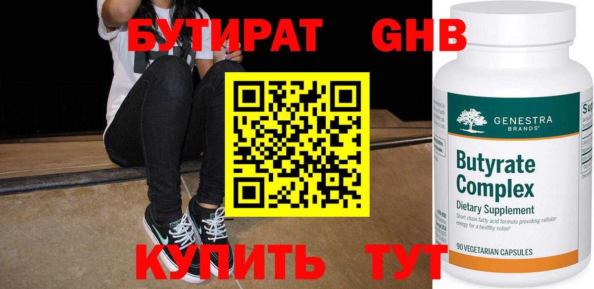 Бутират GHB  Вход с VPN  Бутират  Баксан 