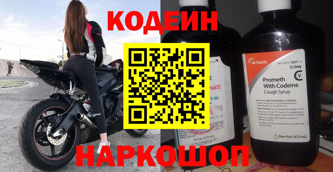 Codein Purple Drank  Вход с VPN  Баксан 